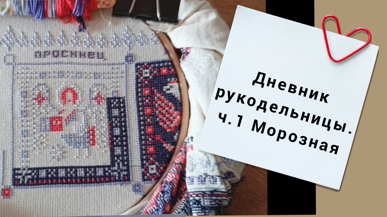 02.2026 Рукодельный дневник ч.1 Морозная смотреть онлайн