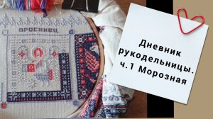 02.2026 Рукодельный дневник ч.1 Морозная