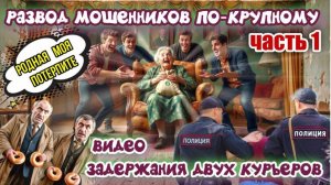 1️⃣ЧАСТЬ 🔥😂 ПЕНСИОНЕРКА ОБМАНУЛА БРИГАДУ МОШЕННИКОВ И ЗАДЕРЖАЛА ДВУХ КУРЬЕРОВ