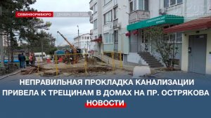 Неправильная прокладка канализации привела к трещинам в домах на проспекте Острякова