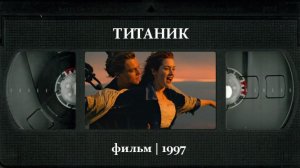 Титаник (1997) / Titanic