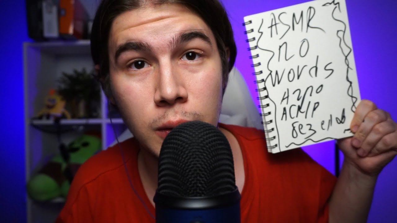 АГРЕССИВНЫЙ АСМР БЕЗ СЛОВ смотреть онлайн