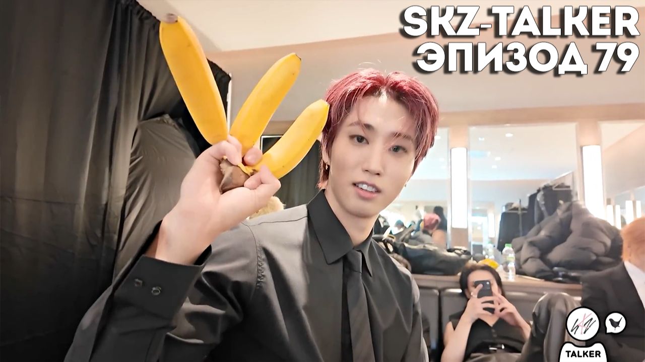 SKZ-TALKER Ep.79 НА РУССКОМ | Stray Kids смотреть онлайн