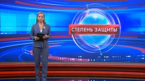 Степень защиты 26 января