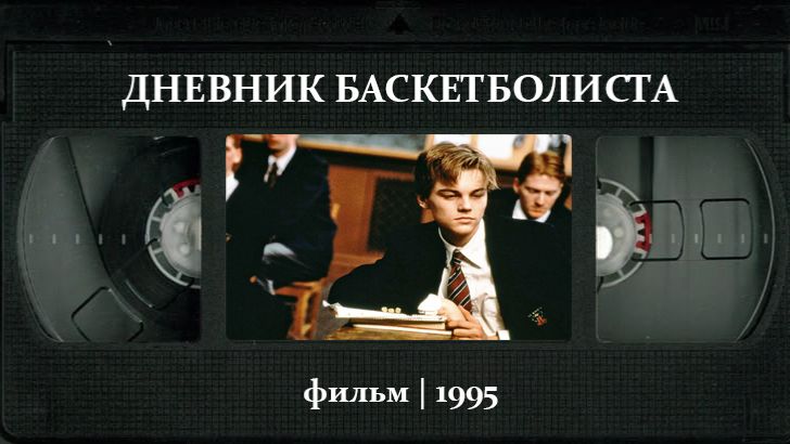 Дневник баскетболиста (1995) ○ The Basketball Diaries смотреть онлайн