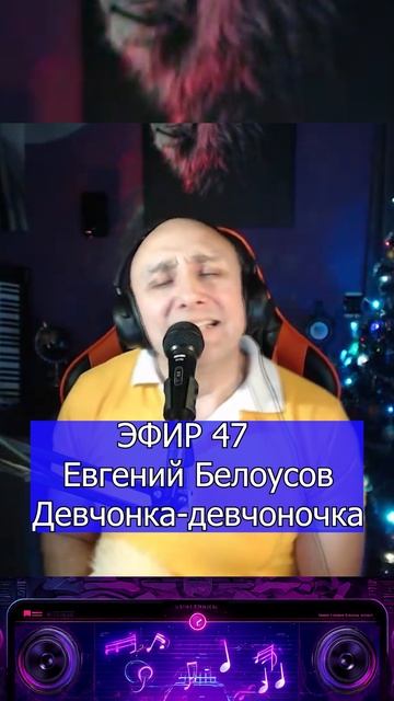 Евгений Белоусов - Девчонка-девчоночка 1 Клондайс ЭФИР 47 смотреть онлайн
