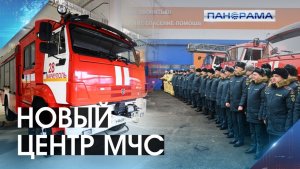 «Предотвращение, спасение, помощь»: открыта современная пожарно-спасательная часть!