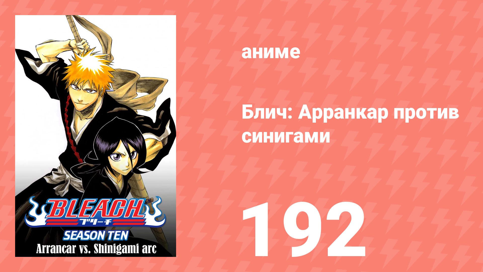 Блич: Арранкар против синигами 192 серия (аниме-сериал, 2004) смотреть онлайн