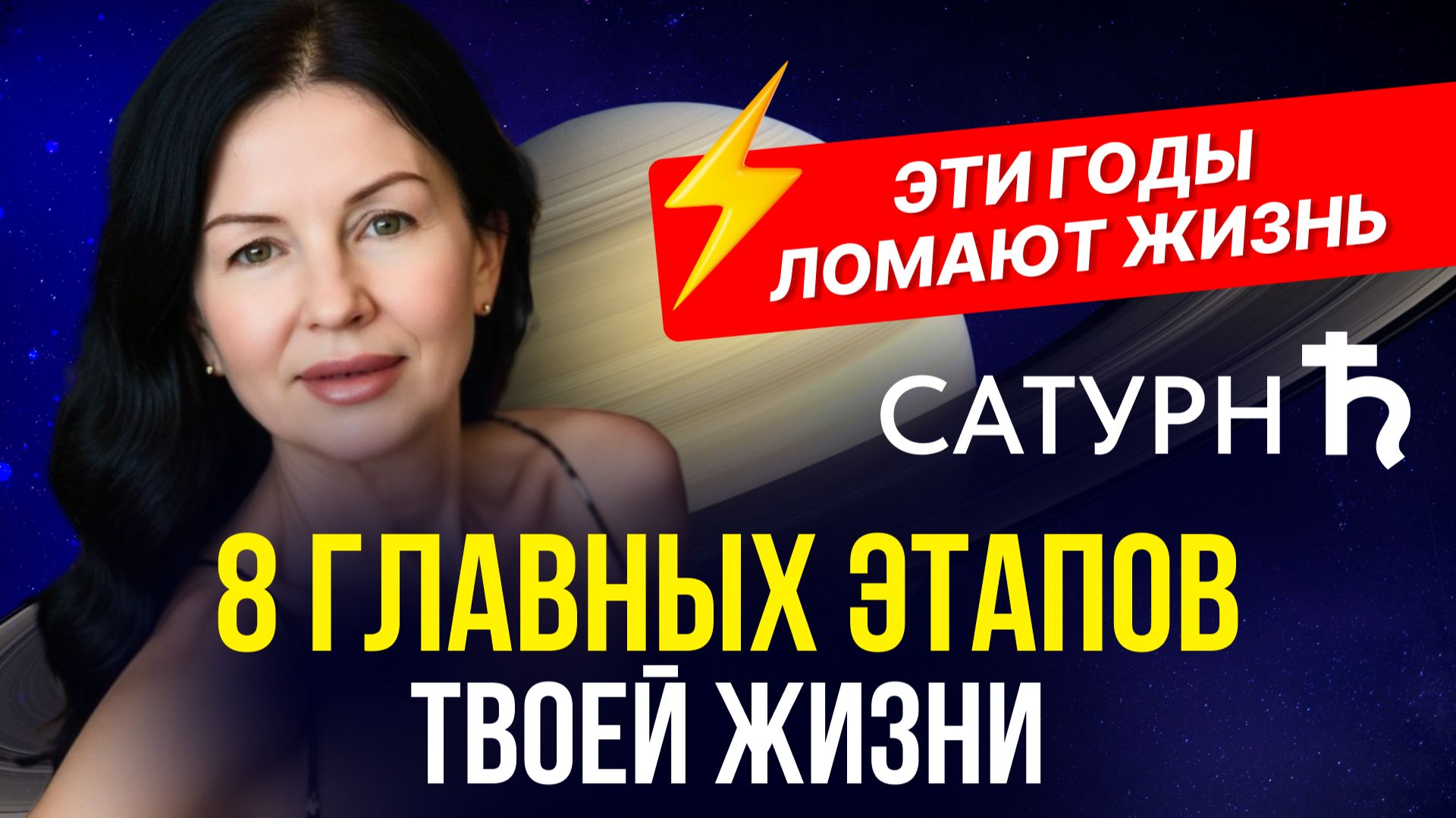 САТУРН: 8 ЭТАПОВ МЕНЯЮТ ВСЁ. ЭТИ ГОДЫ ЛОМАЮТ ИЛИ ЗАКАЛЯЮТ. смотреть онлайн