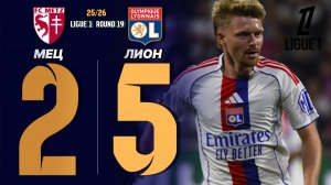 Фантастический матч "Мец" — "Лион" 2:5. Обзор матча. Италия, тур 19.
