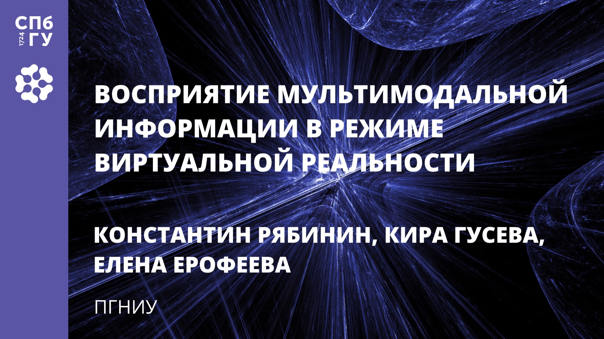 Восприятие мультимодальной информации в режиме виртуальной реальности смотреть онлайн