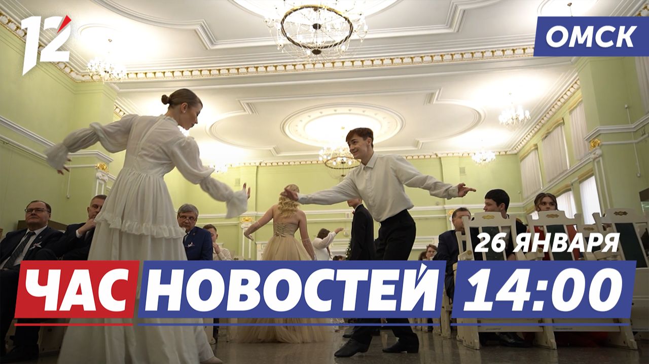Бал в стиле XIX века / Волшебство «Ёлка желаний» / Победа «Нефтяник-Титан». Новости Омска смотреть онлайн