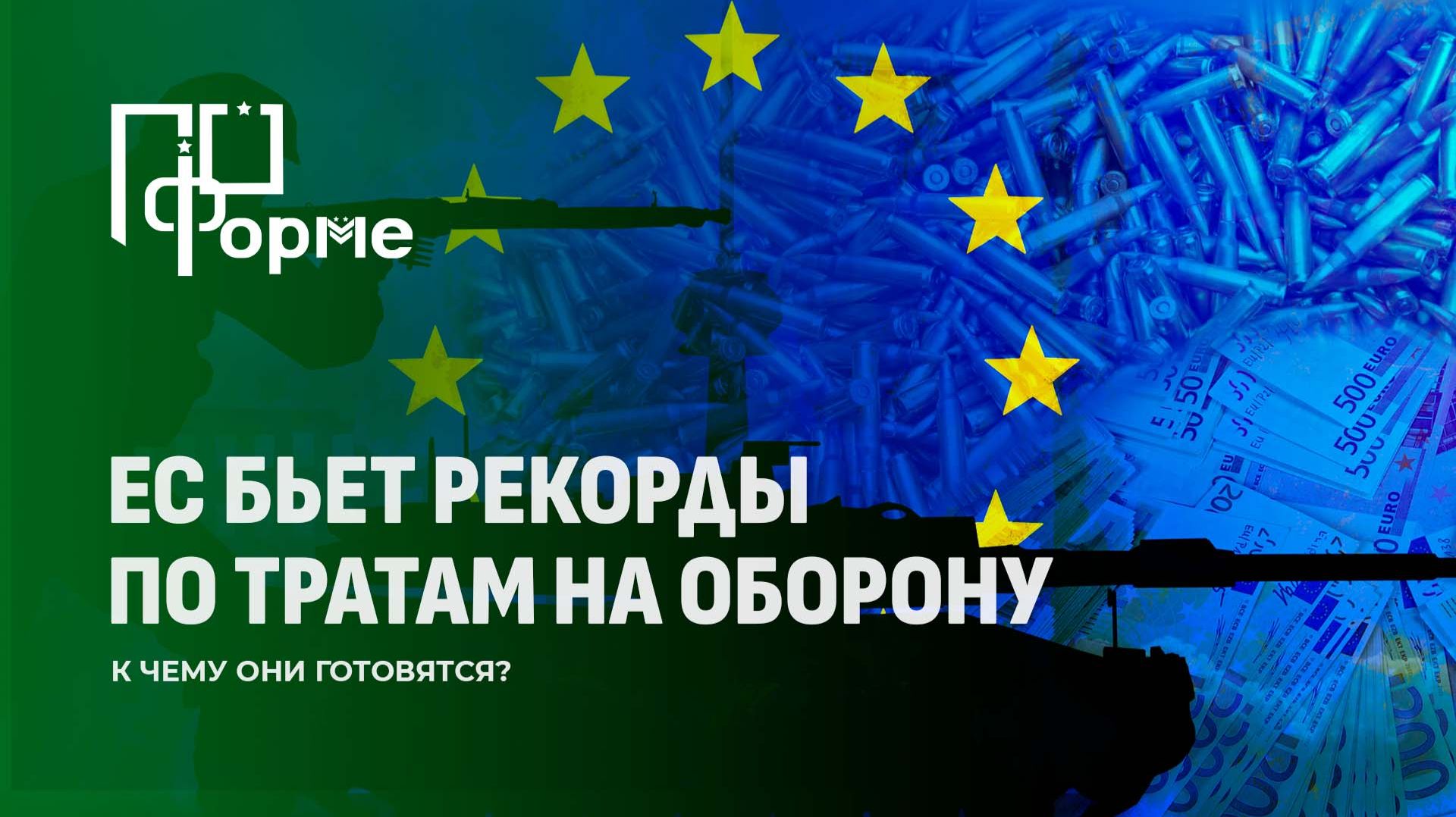Европа вооружается до зубов! Рекорды военных бюджетов 2026! Для чего? По форме смотреть онлайн
