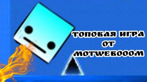 Это топ новая игра. улучшенный Geometry Dash который будет лучше в 1.000 раз