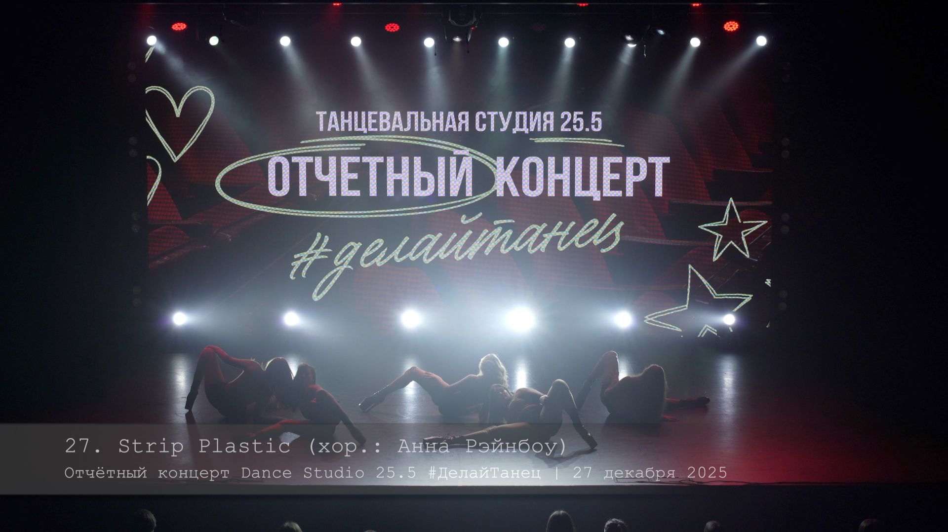 27. Strip plastic. Choreo by Anna Rainbow || Отчётный концерт Dance Studio 25.5