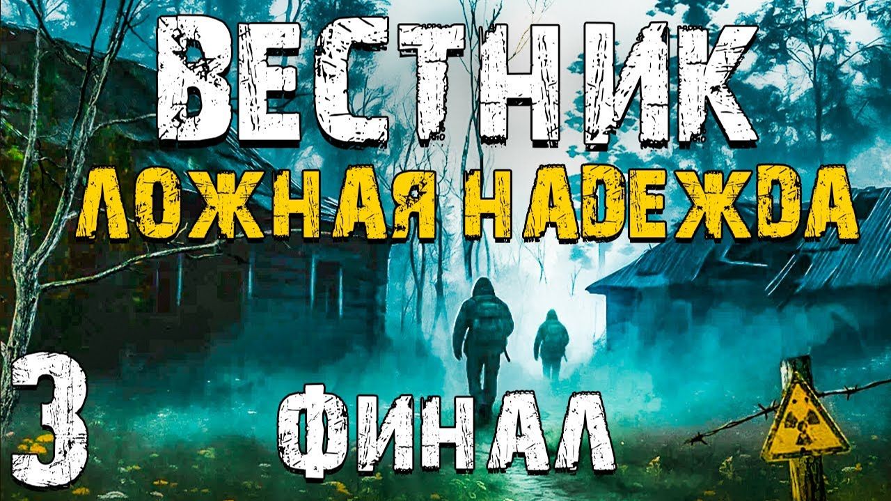 STALKER Вестник Ложная Надежда #3. Финал. 2 Концовки смотреть онлайн