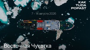 Между Россией и Аляской: экспедиция на ледоколе к берегам Чукотки