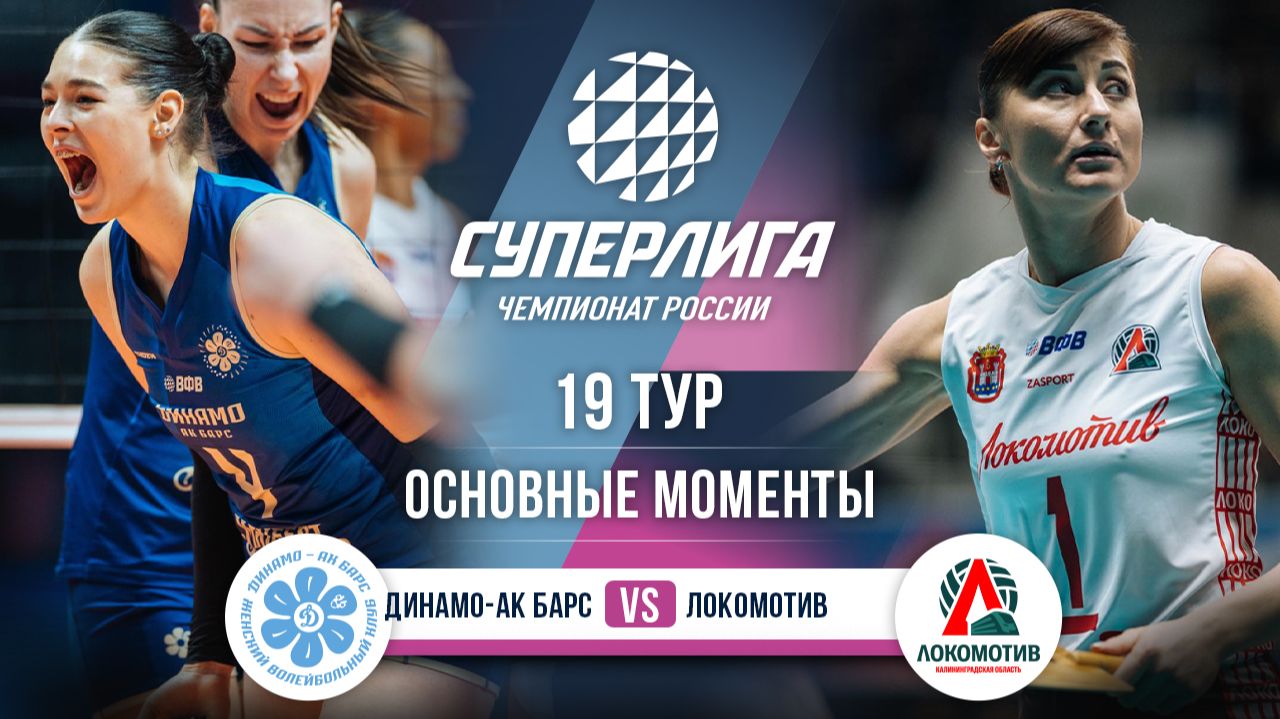 Динамо-Ак Барс - Локомотив | 19 тур | Основные моменты | Суперлига 2025-2026 смотреть онлайн