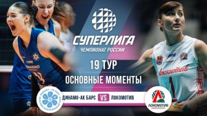 Динамо-Ак Барс - Локомотив | 19 тур | Основные моменты | Суперлига 2025-2026