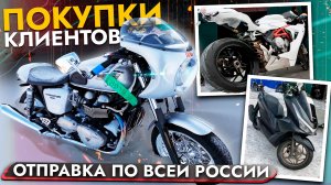 Покупки клиентов - отправка по России❗ 300 МОТО В НАЛИЧИИ к сезону 2026 - В РАССРОЧКУ 0%