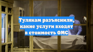 Тулякам разъяснили, какие услуги входят в стоимость ОМС