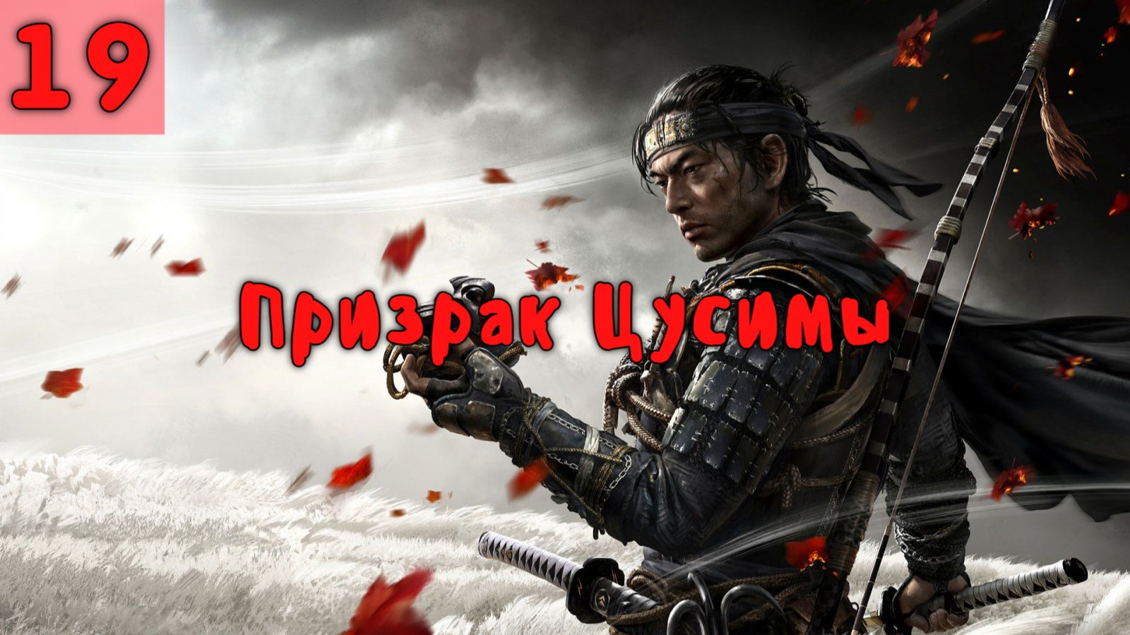 Призрак Цусимы. Серия - 19. смотреть онлайн