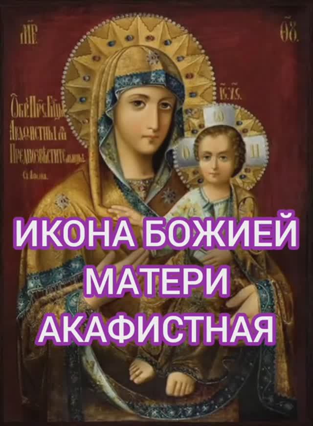 25.01.2026 День памяти "Икона Божией Матери (Акафистная)" смотреть онлайн