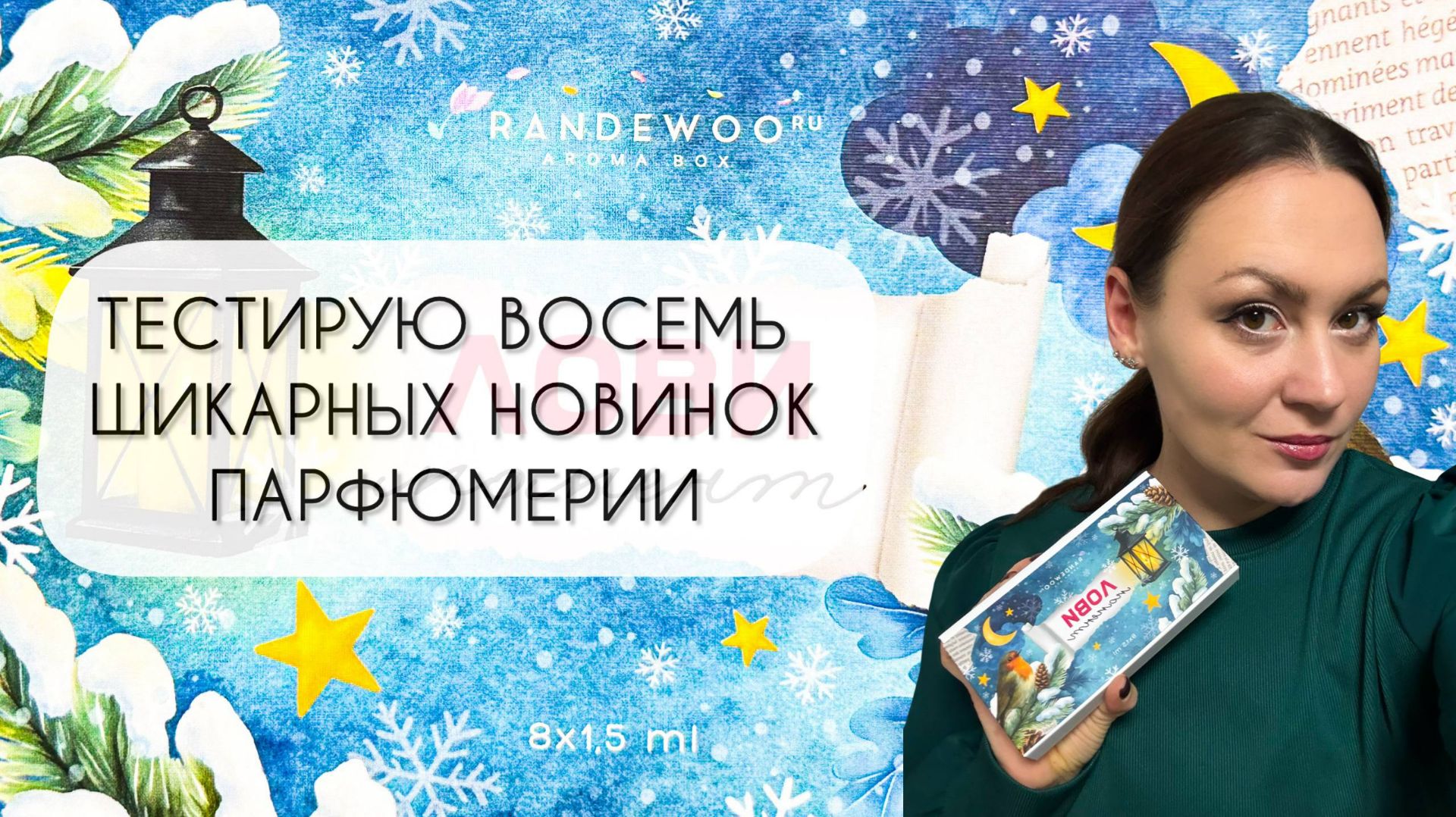 ТЕСТИРУЮ ВОСЕМЬ ШИКАРНЫХ АРОМАТНЫХ НОВИНОК 2025 ГОДА\ АРОМАБОКС ЛОВИ МОМЕНТ ЯНВАРЬ 2026 смотреть онлайн