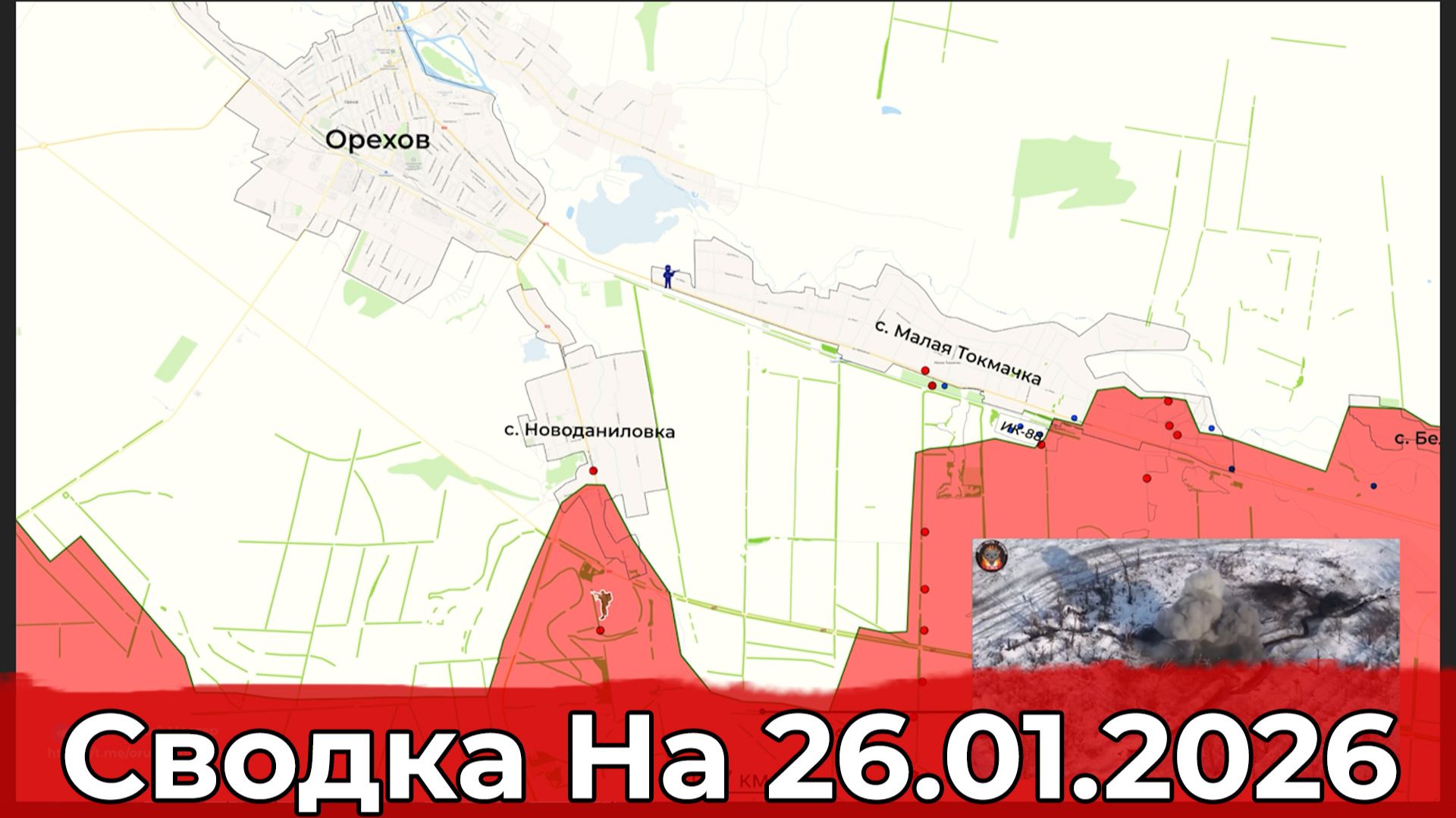 Обстановка на Ореховском участке фронта и в районе Миньковки. Сводка на 26.01.2026 г. смотреть онлайн