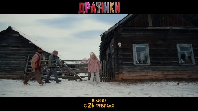 Драники - Русский трейлер (2026) смотреть онлайн