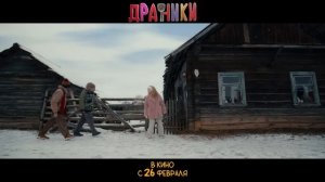 Драники - Русский трейлер (2026)