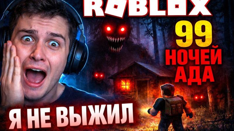 ROBLOX — ОБНОВЛЕНИЕ ЖЕСТКОГО РЕЖИМА УЖЕ ЗДЕСЬ… 99 ночей в лесу | 99 ночей в лесу роблокс смотреть онлайн