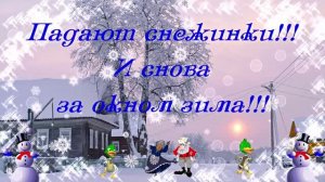 Падают снежинки!!! И снова за окном зима!!!
