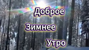 Доброе Зимнее Утро Позитив ❄️✨