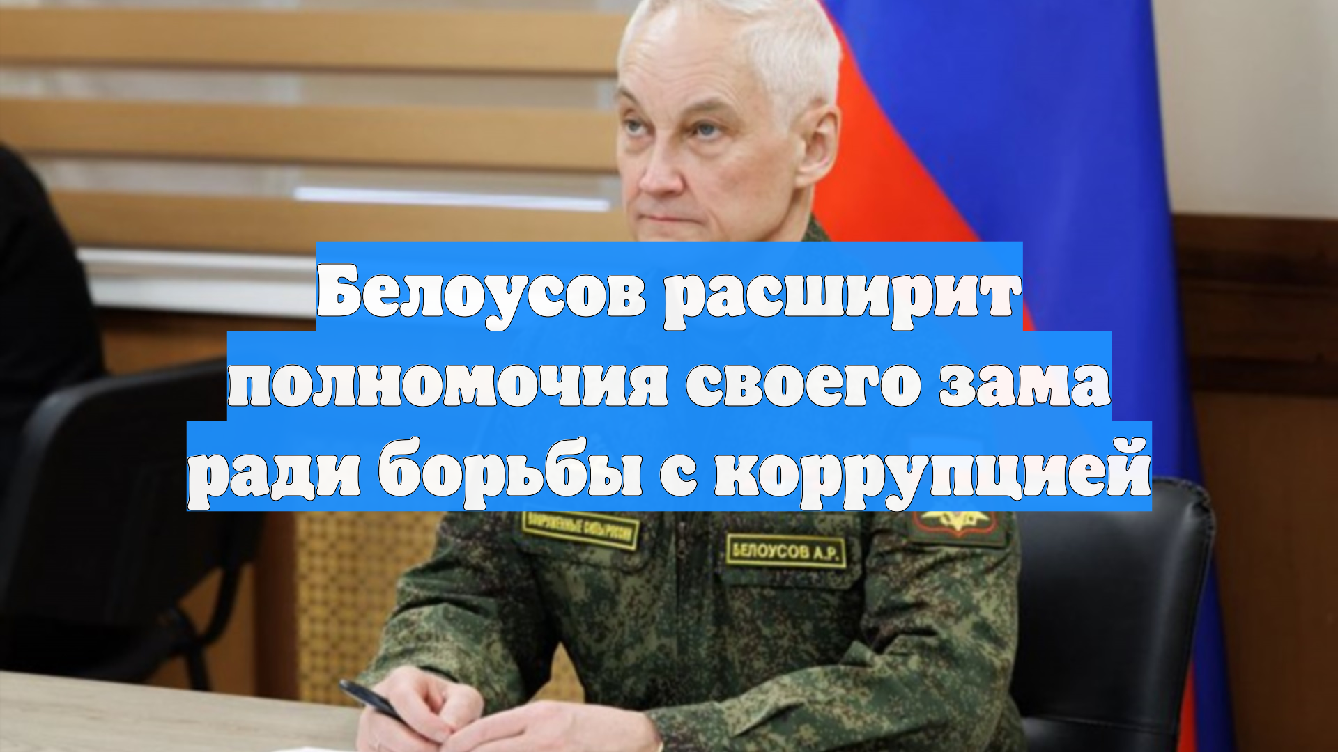 Белоусов расширит полномочия своего зама ради борьбы с коррупцией смотреть онлайн