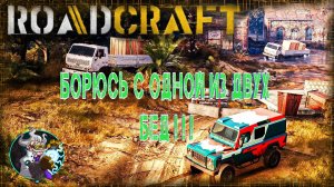 ☢️🏎☣️⚛ Roadcraft  - Борюсь с одной из двух бед.☢️🚑☣️⚛
