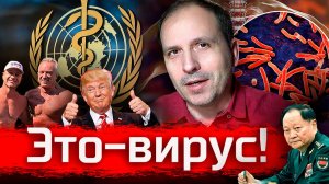 Это - Вирус! Пандемия жадности  // Злоба Дня