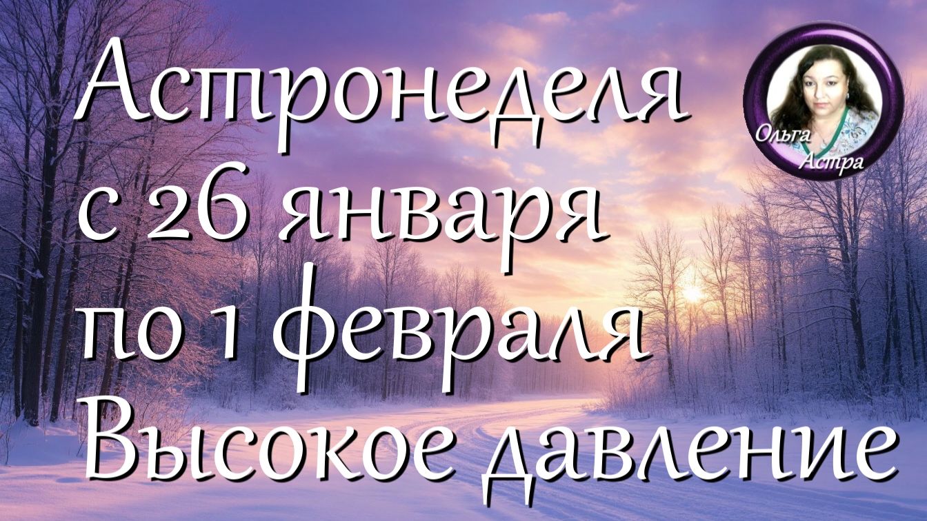 Астронеделя с 26 января по 1 февраля. Высокое давление