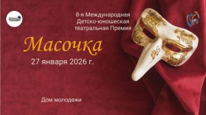 ЦЕРЕМОНИЯ НАГРАЖДЕНИЯ №7. 8-ая Международная Театральная премия "МАСОЧКА". ДМ СПб (27 января 2026)