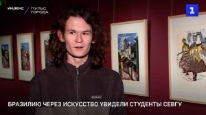 Бразилию через искусство увидели студенты СевГУ