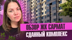 Обзор ЖК САРМАТ на западном обходе