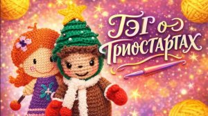 ТЭГ о ТРИОСТАРТАХ