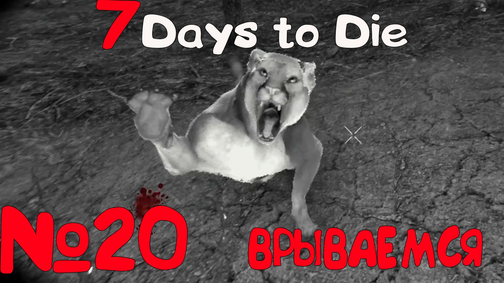 Прохождение "7 Days to Die"_20 смотреть онлайн
