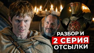 Рыцарь Семи Королевств 2 серия: ВСЁ что вы пропустили | Разбор и принцы Таргариенов