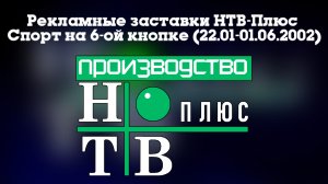 Рекламные заставки НТВ-Плюс Спорт на 6-ой кнопке (22.01 - 01.06.2002)