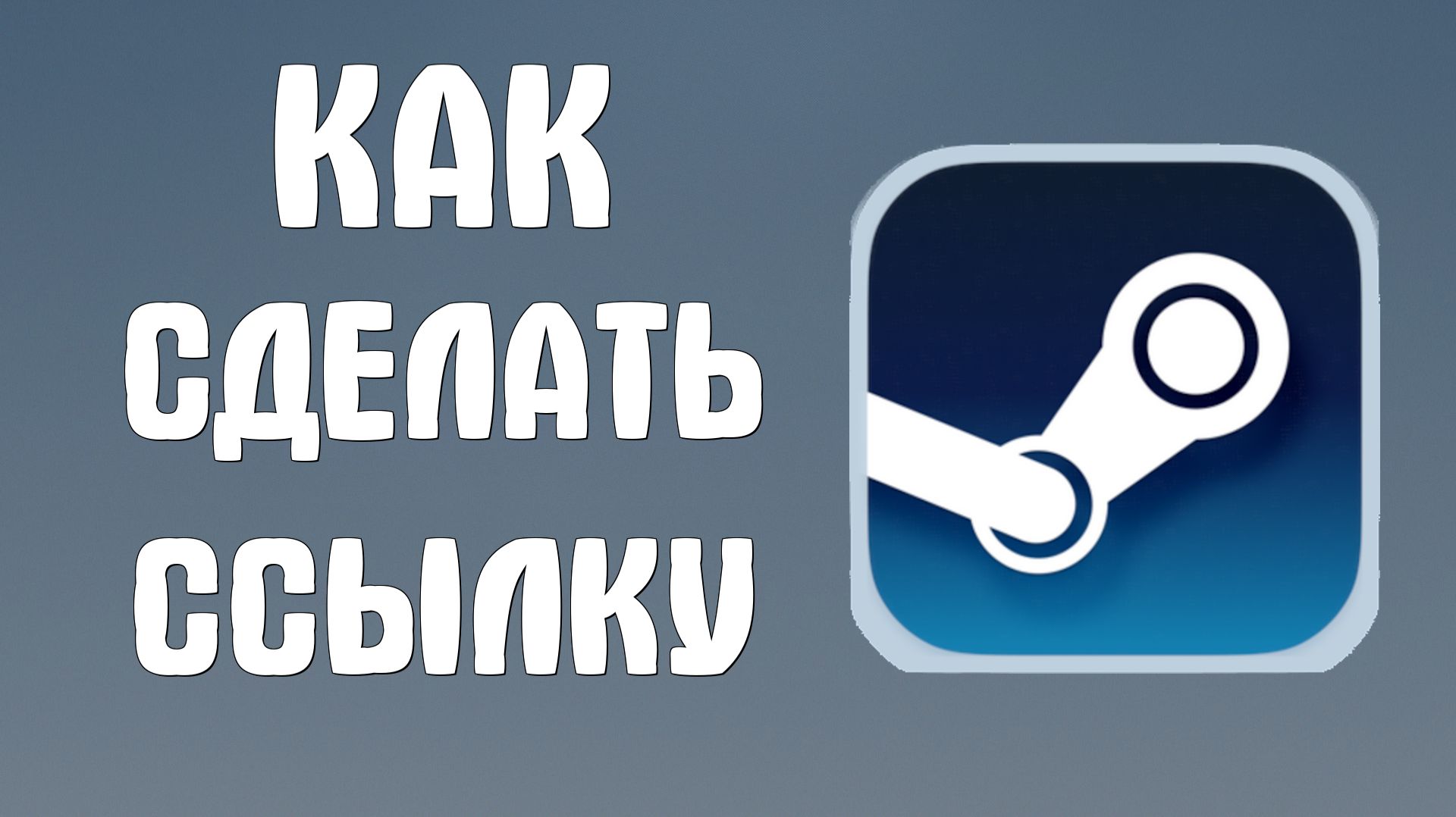 Как сделать ссылку в стиме смотреть онлайн