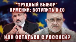 "Трудный выбор" Армении: вступить в ЕС или остаться с Россией?