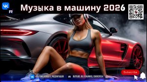 Музыка в машину 2026 Раскачай свои колонки! 🔈 Dark Trap & Bass Boosted Mix