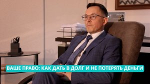 «Ваше право: Как дать в долг и не потерять деньги»