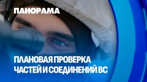 Проверка боевой готовности ВС по распоряжению Президента Беларуси продолжается. Панорама